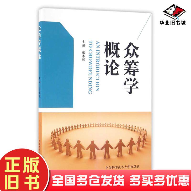 正版旧书众筹学概论张本照中国科学技术大学出版社9787312039089