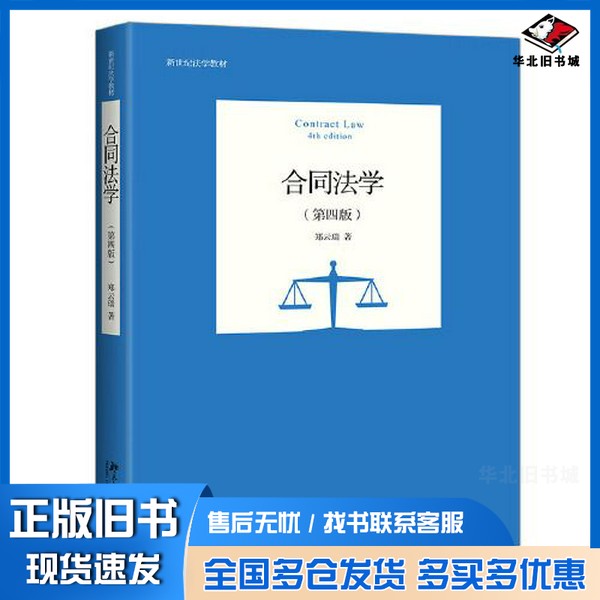 正版旧书合同法学(第四版)郑云瑞北京大学出版社9787301322017