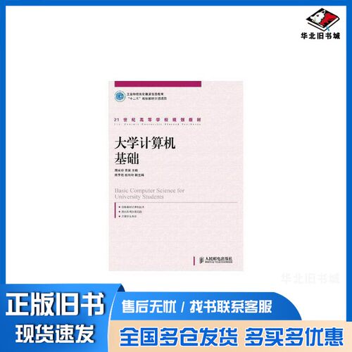 正版旧书大学计算机基础周美玲，吴昊主编；熊李艳，杜玲玲副主编人民邮电出版社9787115258717