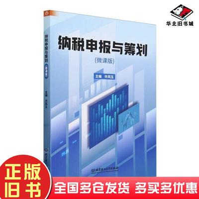 正版旧书纳税申报与筹划许凤玉北京理工大学出版社9787576330731
