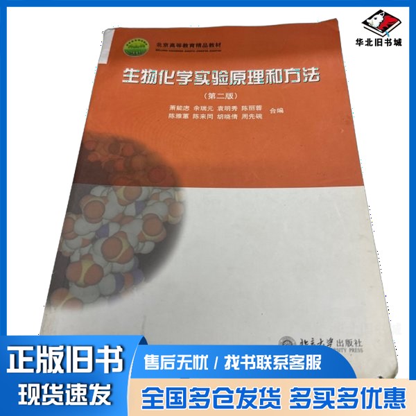 正版旧书生物化学实验原理和方法  第2版??能〓等合北京大学出版社9787301078549