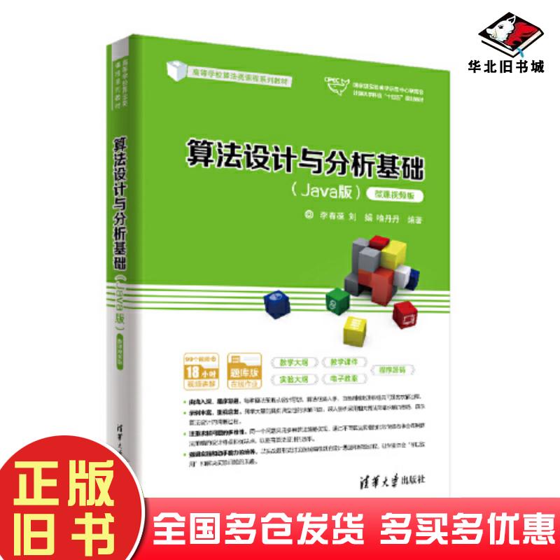 正版旧书算法设计与分析基础Java版微课视频版李春葆刘娟喻丹丹清华大学出版社9787302625957