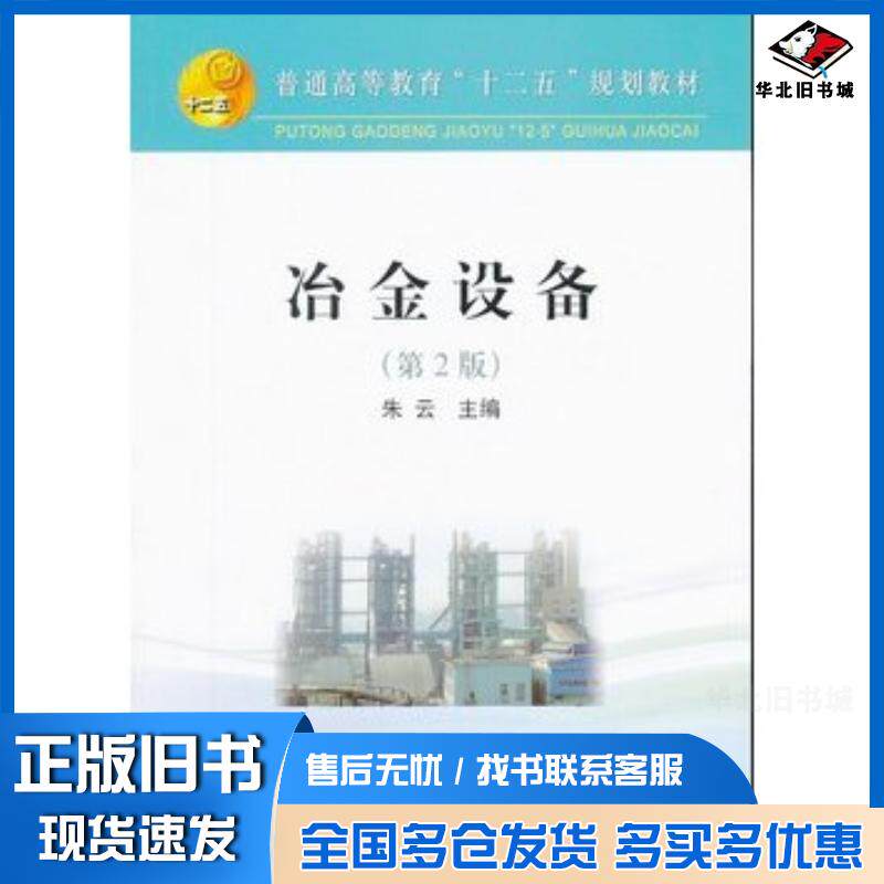 正版旧书冶金设备第2版朱云主编冶金工业出版社9787502462611