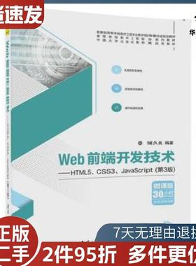 Web前端开发技术HTML5CSS3JavaScript第3版储久良清华大学出版社9787302488637