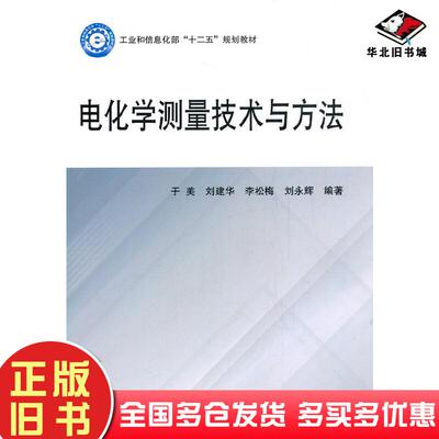 正版旧书电化学测量技术与方法于美刘建华李松梅刘永辉北京航空航天大学出版社9787512433960