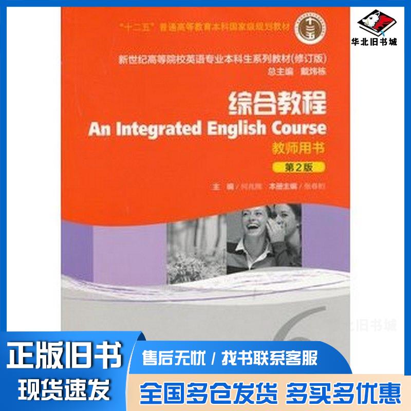 正版旧书综合教程6第二版何兆熊张春柏编上海外语教育出版社9787544630054