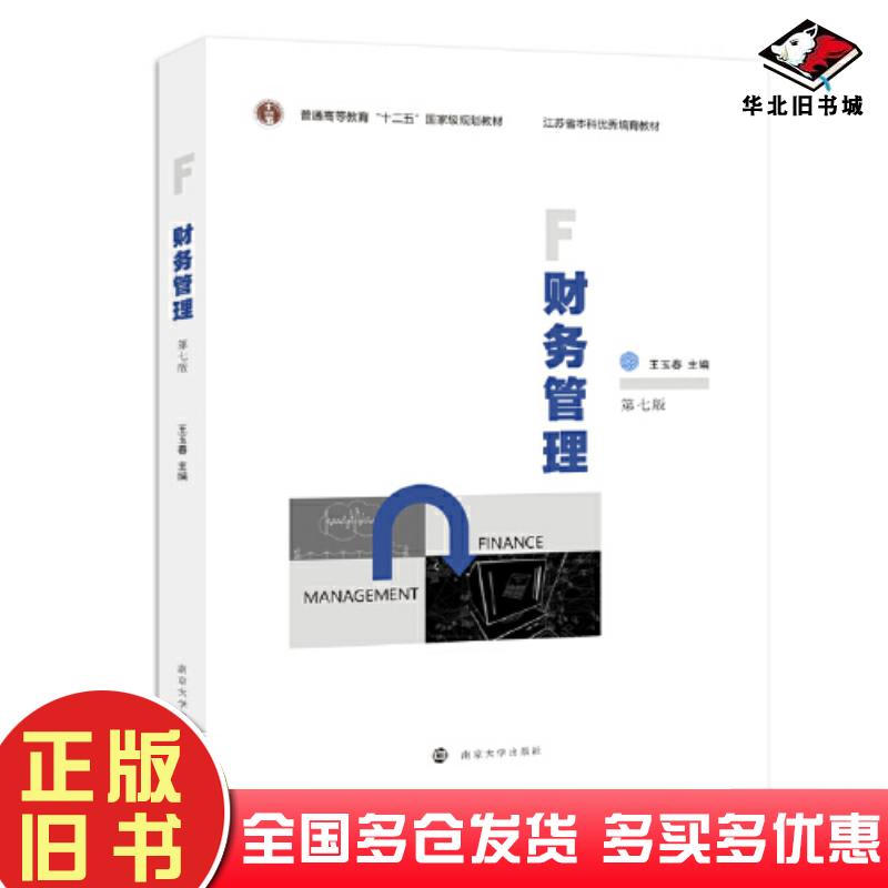 正版旧书财务管理第七7版王玉春南京大学出版社9787305257896