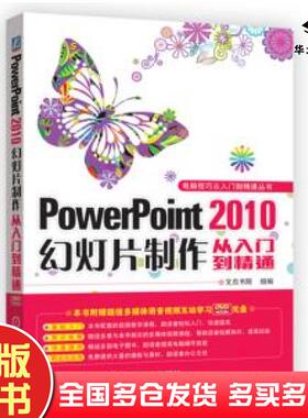 正版旧书PowerPoint2010幻灯片制作从入门到精通文杰书院著机械工业出版社9787111445678