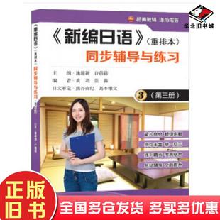 正版旧书新编日语重排本同步辅导与练习第三册黄周张薇池建新许蓓蓓编东南大学出版社9787564176426