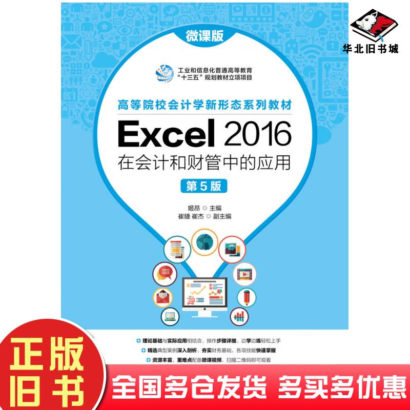 正版旧书Excel2016在会计和财管中的应用微课版第五5版崔婕姬昂人民邮电出版社9787115563736