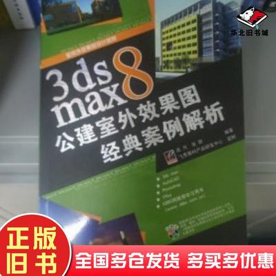 正版旧书3dsmax8公建室外效果图经典案例解析高月张妍编著电子工业出版社9787121020827