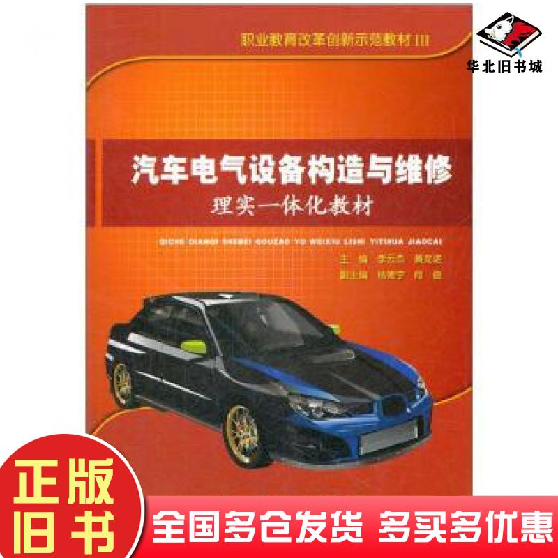 正版旧书汽车电气设备构造与维修理实一体化教材黄龙进主编李云杰人民交通出版社9787114099427
