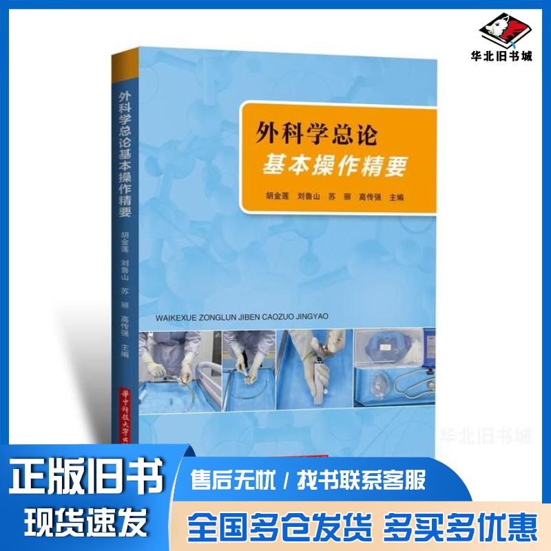 正版旧书外科学总论基本操作精要胡金莲刘鲁山苏丽高传强华中科技大学出版社9787568083560
