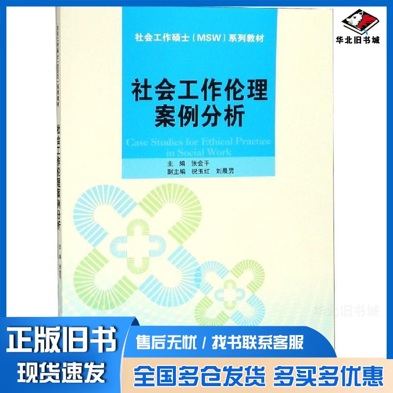 正版旧书社会工作伦理案例分析社会工作硕士MSW系列教材张会平中国人民大学出版社9787300264509