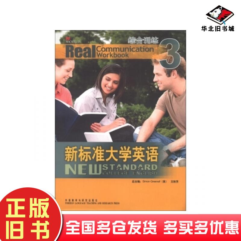 正版旧书新标准大学英语综合训练3格林诺SimonGreenall托马斯Tomali外语教学与研究出版社9787560086194