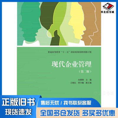 正版旧书现代企业管理  第2版由建勋主编；王晓红，荣令随副主编高等教育出版社9787040340358