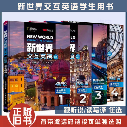 新世界交互英语第二版视听说/读写译1234学生用书 清华大学出版社听说教学高等学校教材 新世界交互英视听说系列读写译系列