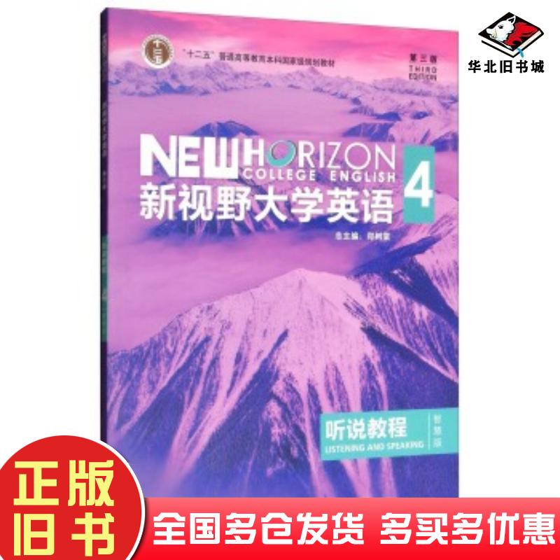 正版旧书新视野大学英语4第三版听说教程智慧版金霞郑树棠编外语教学与研究出版社9787513590167