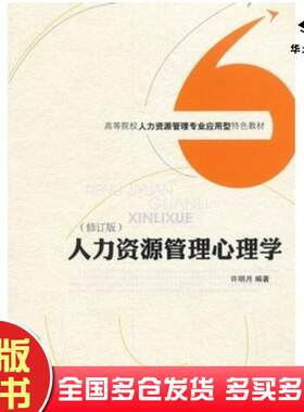 正版旧书人力资源管理心理学许明月编著经济科学出版社9787514111644