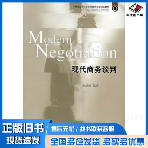 正版旧书现代商务谈判李品媛编著东北财经大学出版社9787811222395
