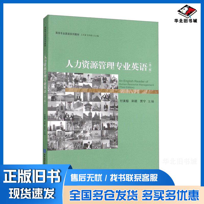 正版旧书人力资源管理专业英语付美榕宋颖贾宁主编对外经济贸易大学出版社9787566323583