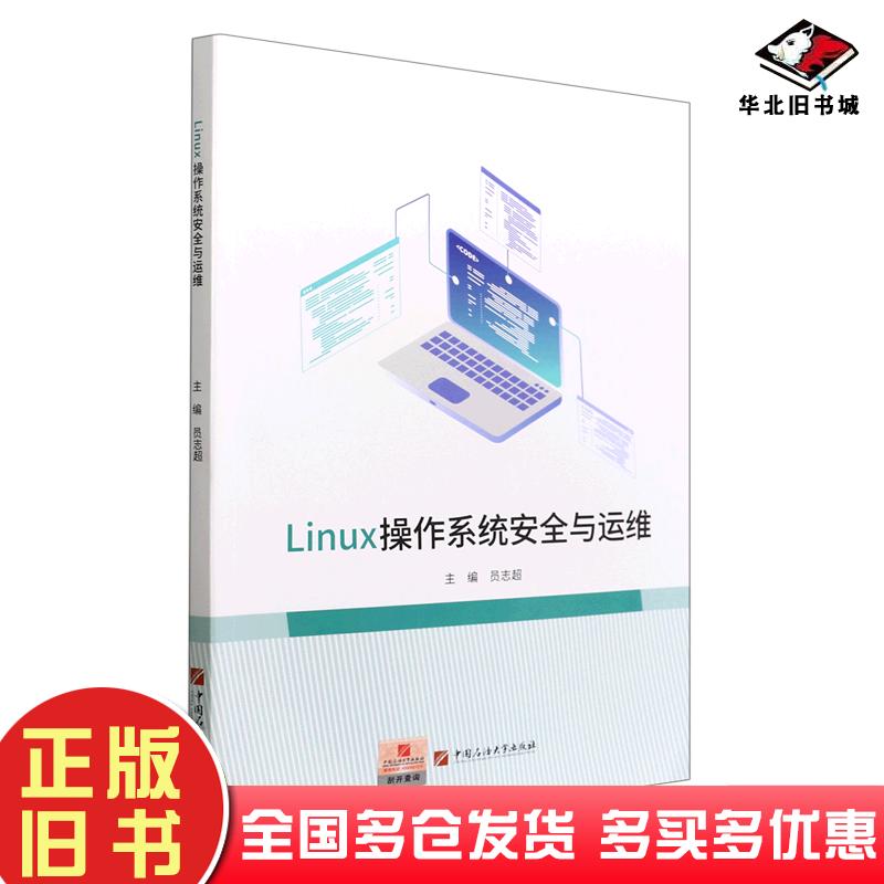 正版旧书Linux操作系统安全与运维员志超编中国石油大学出版社9787563673117