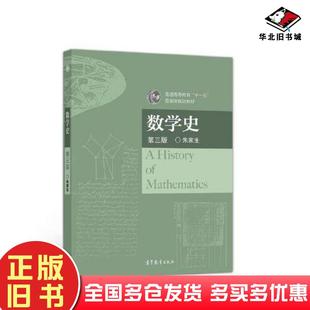 正版旧书数学史第三版朱家生高等教育出版社9787040578546