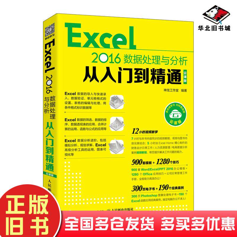 正版旧书Excel2016数据处理与分析从入门到精通神龙工作室主编人民邮电出版社9787115524201