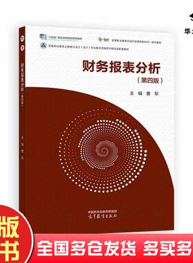 正版旧书财务报表分析第四版曹军高等教育出版社9787040560633