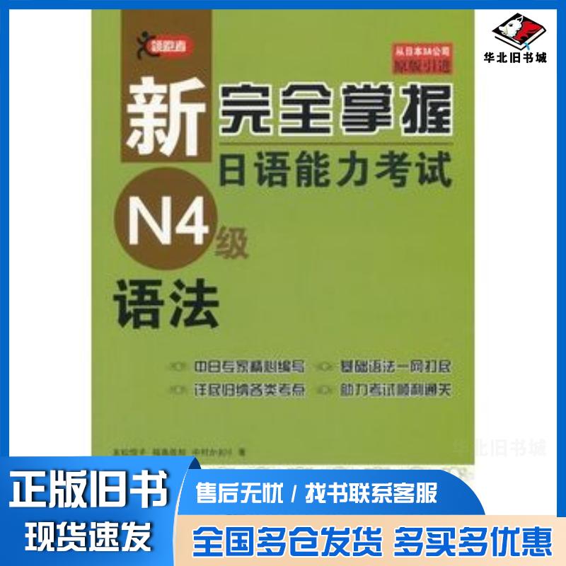 正版旧书新完全掌握日语能力考试N4级语法日友松悦子著北京语言大学出版社9787561942277