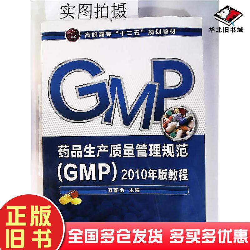 正版旧书药品生产质量管理规范(GMP)2010年版教程(万春艳)万春艳化学工业出版社9787122148926