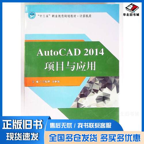 正版旧书AutoCAD2014项目与应用令狐辉车新国主编邓鸿卿李书香张春立副主编电子科技大学出版社9787564733