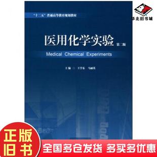 正版旧书医用化学实验第二版王学东马丽英著山东人民出版社9787209086967