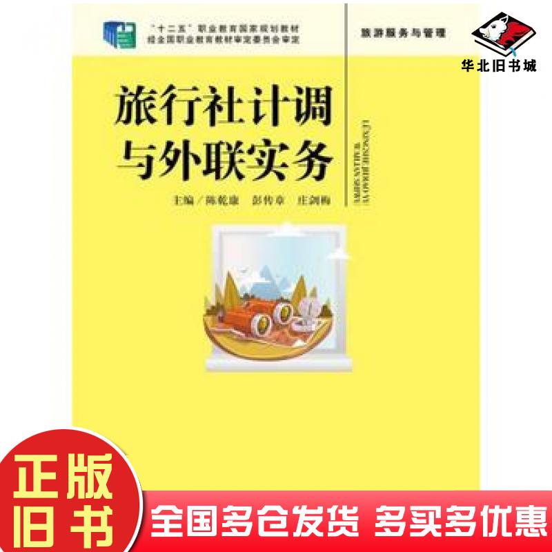 正版旧书旅行社计调与外联实务陈乾康彭传章庄剑梅著中国人民大学出版社9787300223704