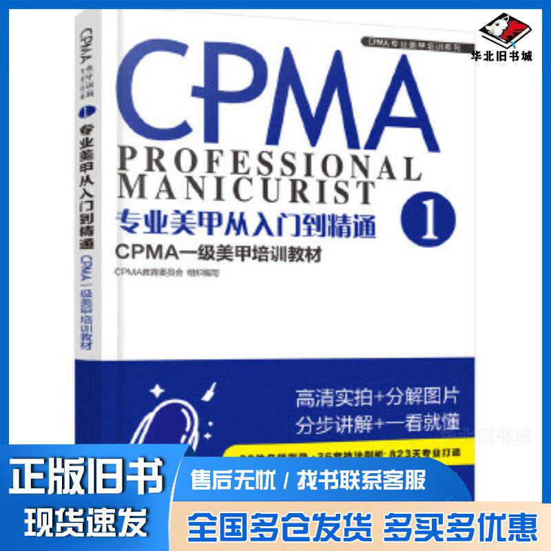 正版旧书专业美甲从入门到精通1CPMA教育委员会组织编写化学工业出版社9787122316615