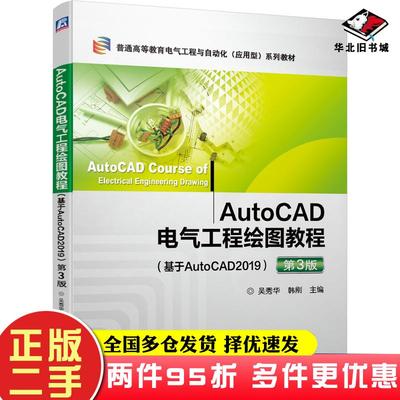 二手书AutoCAD电气工程绘图教程第三版吴秀华韩刚机械工业出版社9787111656067