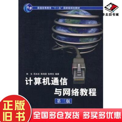 正版旧书计算机通信与网络教程第三版林生范冰冰韩海雯张奇支编著清华大学出版社9787302173564