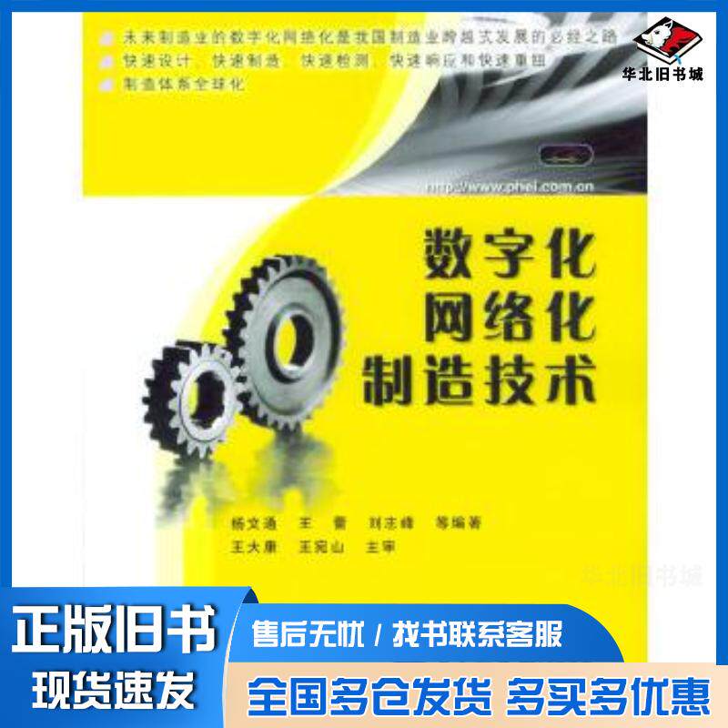 正版旧书数字化网络化制造技术杨交通等编著电子工业出版社9787505398733