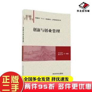 二手书创新与创业管理刘沁玲陈文华清华大学出版社9787302451037