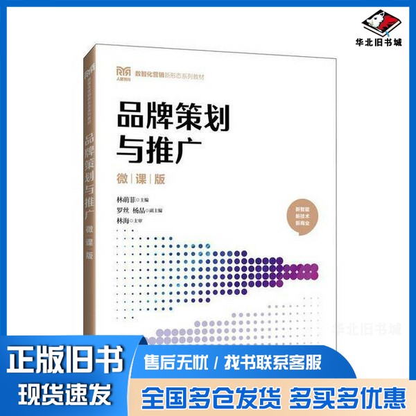 正版旧书品牌策划与推广林萌菲人民邮电出版社9787115647597