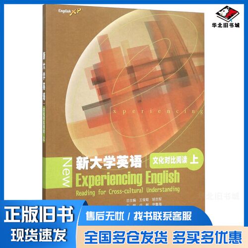 正版旧书NEW EXPERIENCING ENGLISH READING FOR CROSS-CULTURAL UNDERSTANDING王俊菊， 胡志军总主编；卢敏，甲鲁海主编高等教育