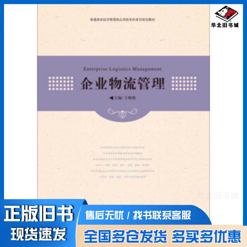 正版旧书企业物流管理王晓艳著中国科学技术大学出版社9787312038778
