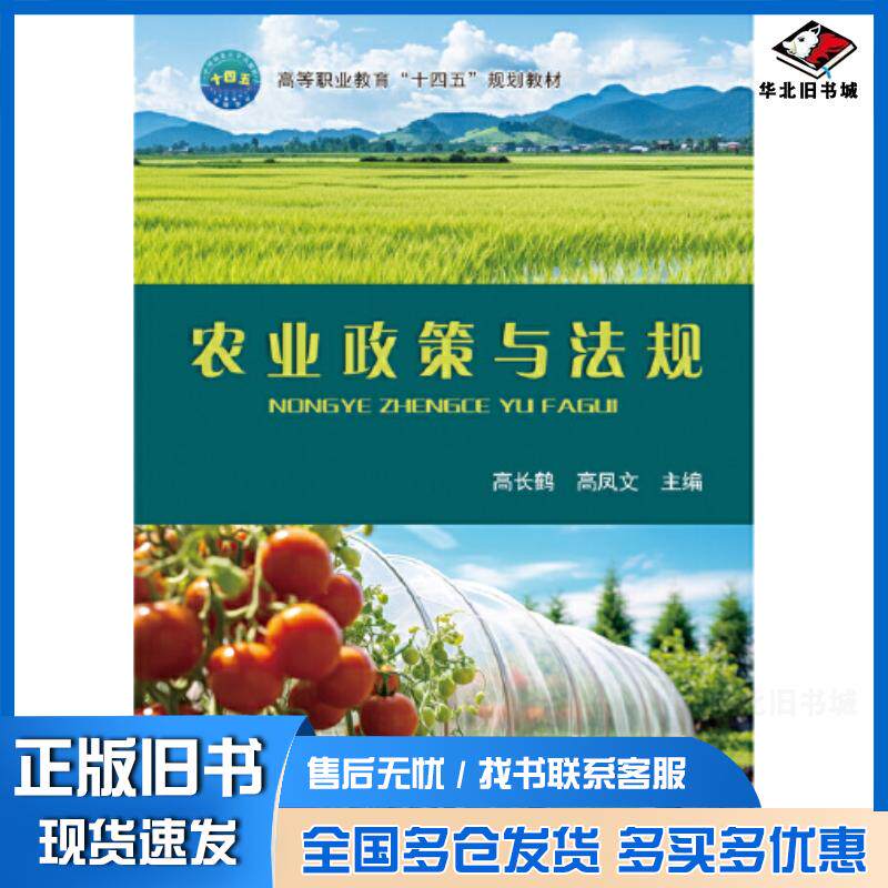 正版旧书农业政策与法规高长鹤中国农业大学出版社9787565531965