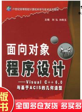 正版旧书面向对象程序设计Visualc60与基于ACIS的几何造型刘弘刘希玉主编北京邮电大学出版社9787563510795