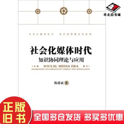 正版旧书社会化媒体时代知识协同理论与应用陈建斌著电子工业出版社9787121258626