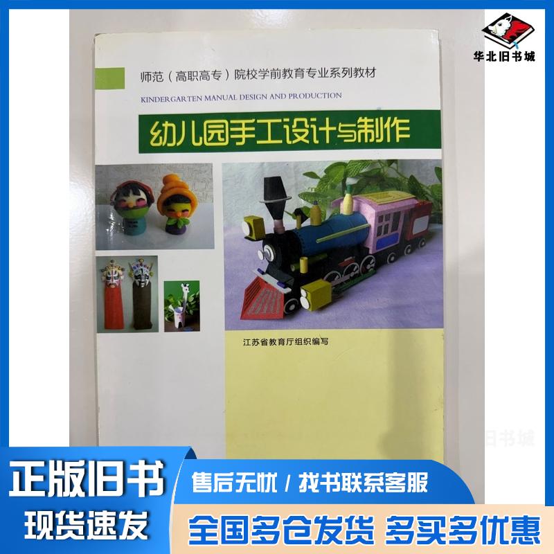 正版旧书幼儿园手工设计与制作李焕岭江苏省教育厅组织写河海大学出版社9787563030378