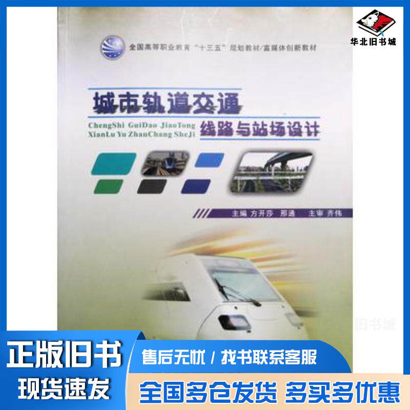 正版旧书城市轨道交通线路与站场设计方开莎西北工业大学出版社9787561263259