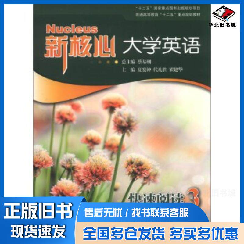 正版旧书新核心大学英语快速阅读3夏宏钟代礼胜翟建华等编上海交通大学出版社9787313095510