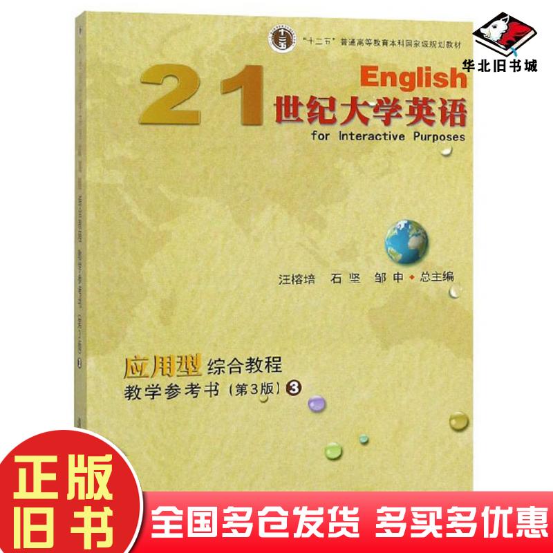 正版旧书21世纪大学英语应用型综合教程教学参考书3第3版汪榕培石坚邹申编复旦大学出版社9787309135343