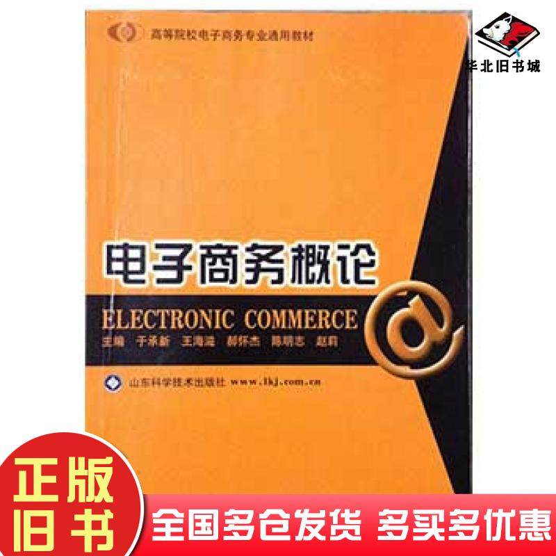 正版旧书电子商务概论于承新主编山东科学技术出版社9787533142919
